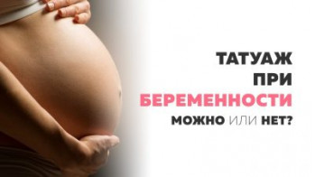 Чи можна робити татуаж під час вагітності?