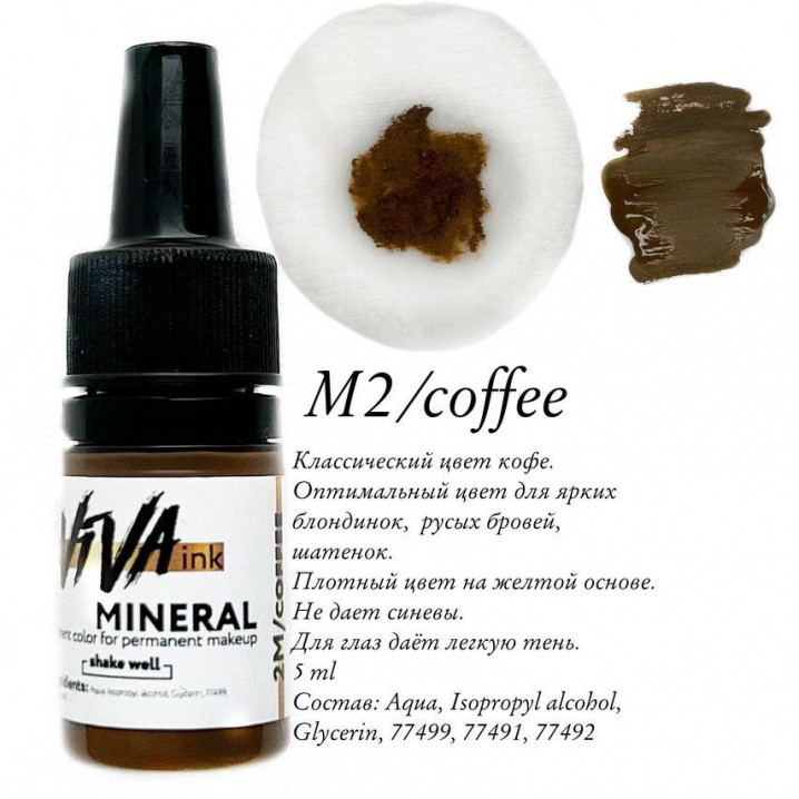 Пігмент Viva 2M Coffee для перманентного макіяжу 6 мл